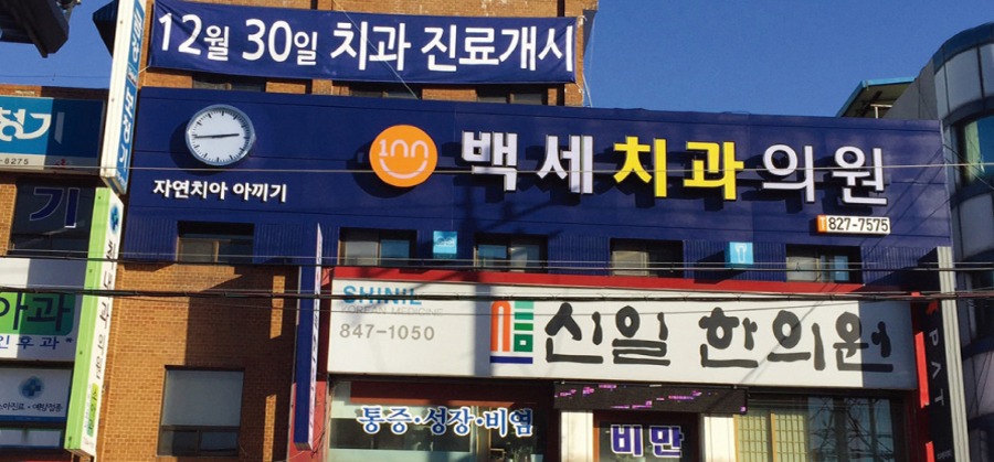 백세치과의원.jpg