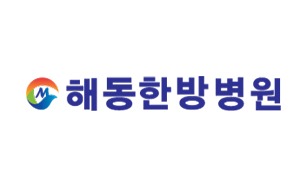 해동한방병원.jpg