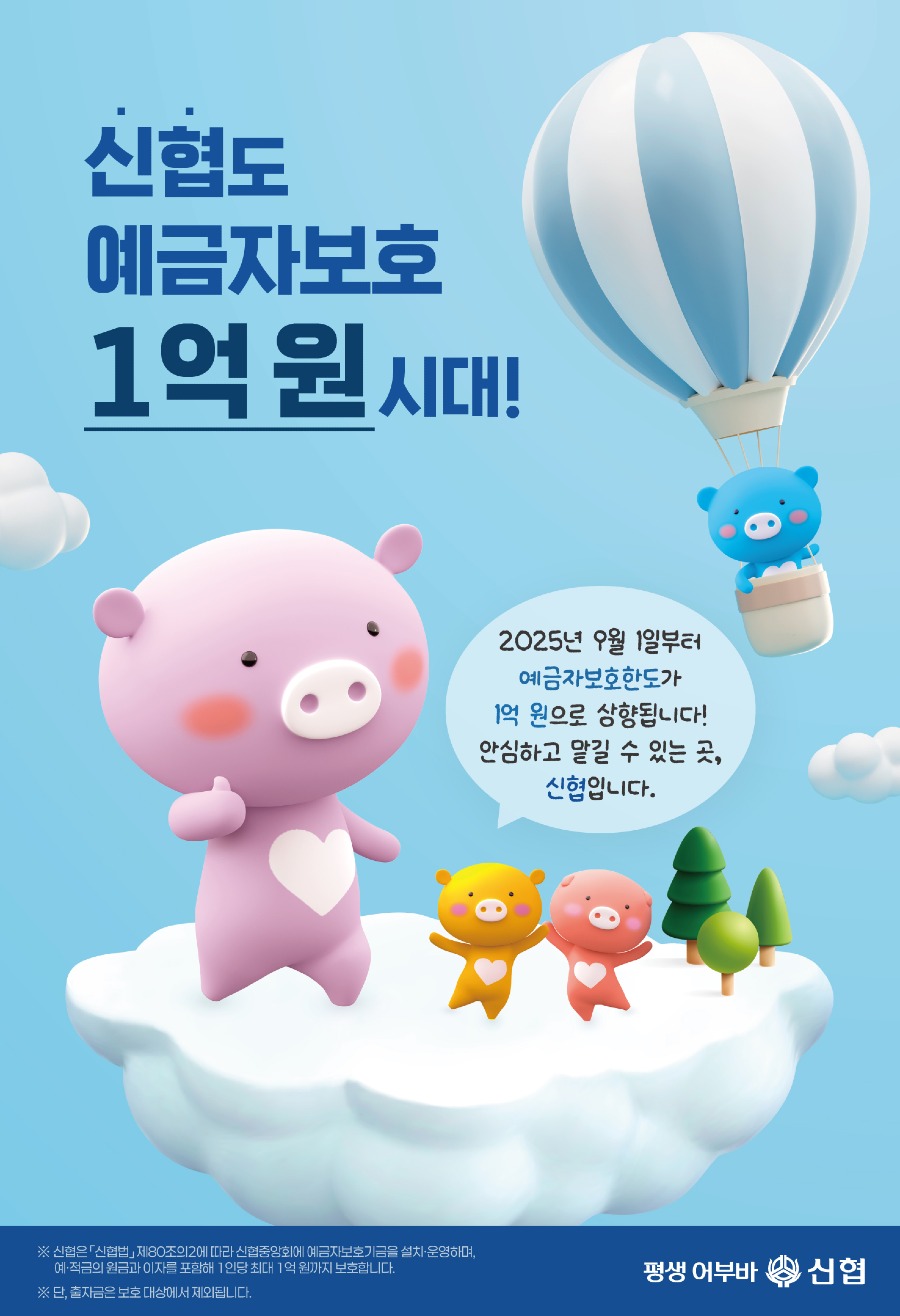 [2025]신협 예금자보호팀 포스터2.jpg