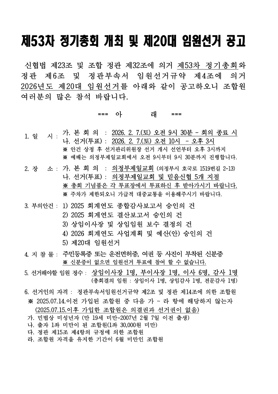 제53차 정기총회 개최 및 제20대 임원선거 공고-1.jpg