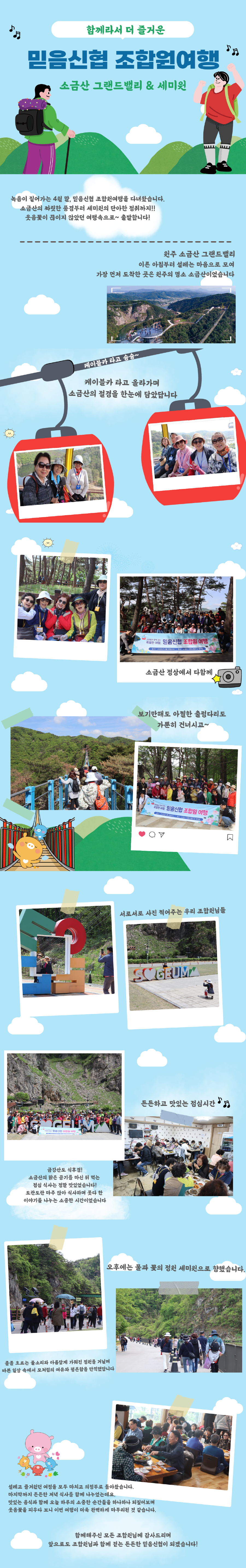 5. 믿음신협 춘계 조합원 여행(26.4.29).png
